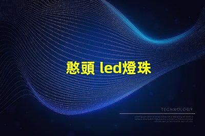 憨頭 led燈珠